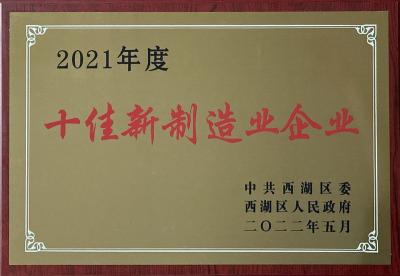 亞通焊材榮獲2021年度西湖區“十佳新制造◈業◈[Yè]企業”榮譽稱号